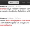 デルタウイングのプロジェクトからの撤退を認めた日産モータースポーツの公式Twitter