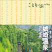 『ことりっぷ　城崎温泉　出石・豊岡』表紙