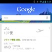JAL、Google Nowへの対応開始