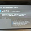 ボルボ V40 発表会