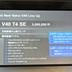 ボルボ V40 発表会