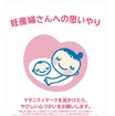JR西日本と関東鉄道協会加盟社「マタニティマーク」を掲出
