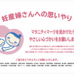 JR西日本と関東鉄道協会加盟社「マタニティマーク」を掲出