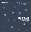 ことりっぷ カメラさんぽ ～オリンパスPEN/OM-Dと行く 京都・沖縄・函館～