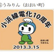 JR西日本、小浜線電化開業10周年