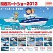 関西ボートショー2013ポスター