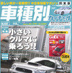 小さなクルマは大きな幸せ…コンパクトカー特集