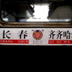 中国鉄道（中国鉄路）
