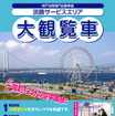 淡路SA大観覧車に「シースルーゴンドラ」が3月16日から登場