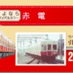京成電鉄　リバイバルカラー車両引退記念乗車券（赤電バージョン）