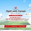 JAL「Flight with Friends ～友達みんなで旅に出よう！～」Facebookキャンペーン