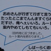 誘導音声が新潟弁に置き換わっているのが最大の特徴。