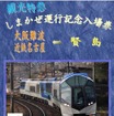 「しまかぜ運行記念 入場券11枚セット」は、各駅独自の記念台紙が付く。写真は大阪難波駅の台紙。