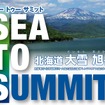 シートゥーサミット