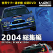 WRC公認DVD「2004年総集編」を発売