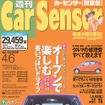 【メディアラウンドアップ】『カーセンサー[関東版]』---買ってもいい修復歴車を見定めるポイント