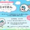 じゃりおん（JALION）