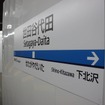 世田谷代田駅：仮設ホームのため駅名標も質素だ。
