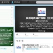 京成電鉄、Twitterで運行情報を配信