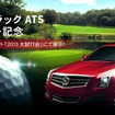 キャデラック ATSを大試打会会場で特別展示