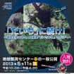 地球観測センター 春の一般公開