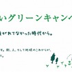 ふれあいグリーンキャンペーン（webサイト）