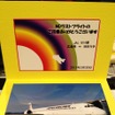 最終便の乗客に配布された記念品のひとつ。