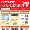 ヨコハマタイヤ・春の安全啓発キャンペーン