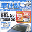中古車購入失敗知らずへの新常識20