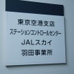 第1ターミナルの一角にある運行管理セクション。ここがJALの心臓部だ。