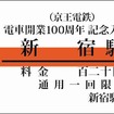京王線開業100周年記念入場券