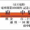 京王線開業100周年記念入場券