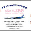 ANA×AKB48共同プロジェクト