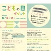 江戸東京たてもの園「こどもの日イベント」