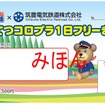 ちくてつコロプラ・きっぷイメージ