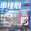 家族みんなが幸せ、ミニバン特集