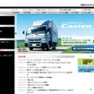 三菱ふそうトラック・バス（webサイト）