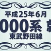 6月30日に運転される60000系イベント列車に掲出されるヘッドマーク。