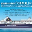 佐渡汽船、2014年春就航の旅客フェリーの船名を「ときわ丸」に決定