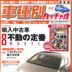 輸入中古車不動の定番8モデル