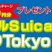 「モバイルSuicaでぐるりTokyoキャンペーン」。抽選で1万円分のモバイルSuicaチャージが当たる。