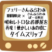 フェリーさんふらわあ、昭和レトロな部屋