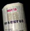 5月19日を「IBDを理解する日」に
