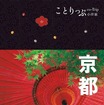 「ことりっぷ」シリーズ・中国語繁体字版