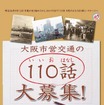 「大阪市営交通の110話」のチラシ。