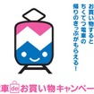 「電車deお買いものキャンペーン」のイラスト。筑豊電鉄の駅近くにある店舗で買い物すると、乗車券がプレゼントされる。