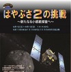 「はやぶさ2の挑戦～新たなる小惑星探査へ～」のポスター。