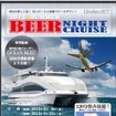 「羽田ビアナイト・クルーズ」を実施