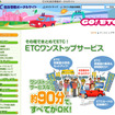 ETCワンストップサービスの案内ページを公開
