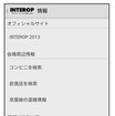 ナビタイムジャパン・Android向けスマートフォンアプリ「Interop NAVI」